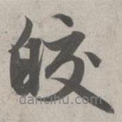 皎書法圖片