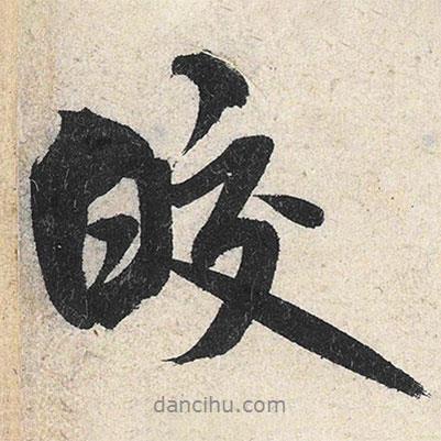 皎書(shū)法圖片