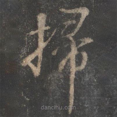 董其昌寫的行書掃