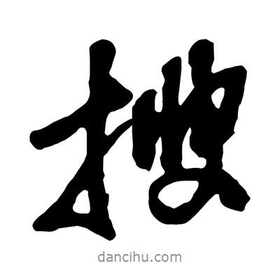 搜書法圖片