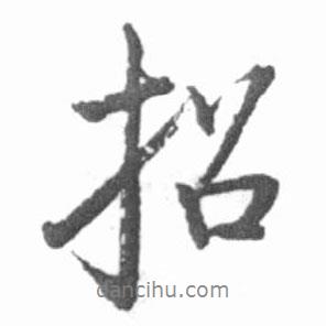 招書法圖片