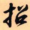 招書法圖片