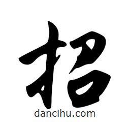 招書法圖片