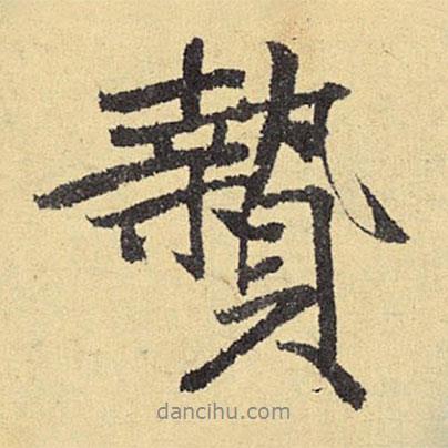 俞庸寫的行書贄