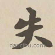 失書法圖片