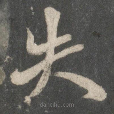 失書法圖片