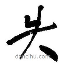 失書(shū)法圖片