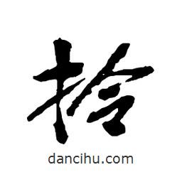 吳昌碩寫的行書拎
