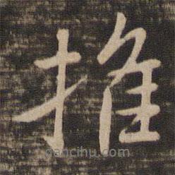 推書法圖片