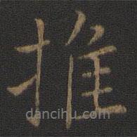 推書法圖片
