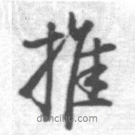 推書法圖片