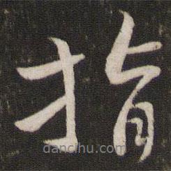 指書法圖片