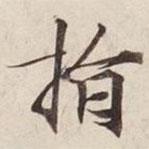 指書法圖片