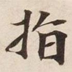 碣石調(diào)幽蘭第五寫的行書指