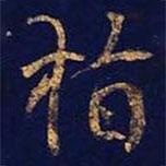 指書法圖片