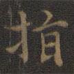 指書法圖片