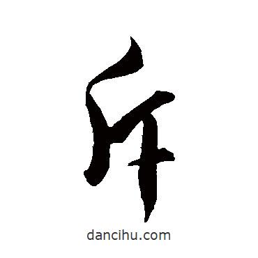 虞集寫的行書斥