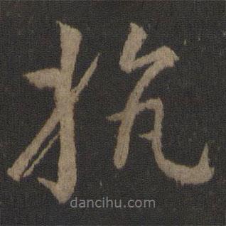 抗書法圖片