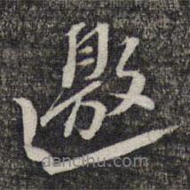 邀書法圖片