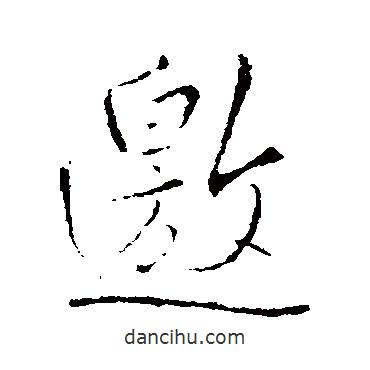 邀書(shū)法圖片