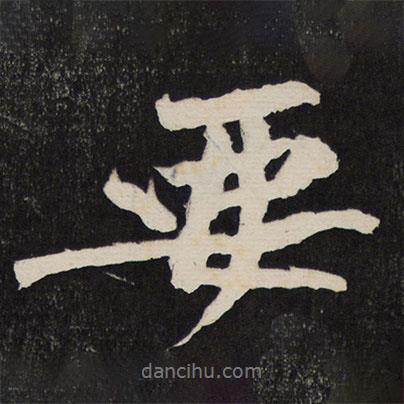 要書法圖片