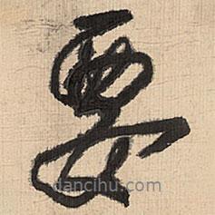 要書法圖片