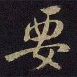 要書法圖片