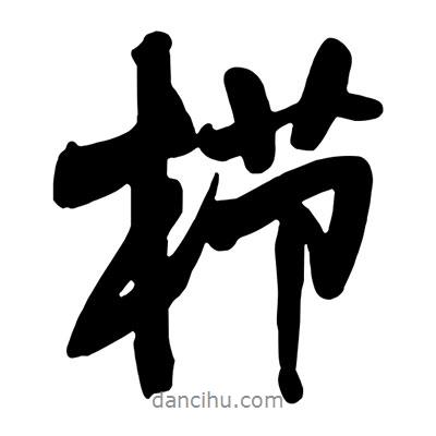 王鐸寫的行書櫛