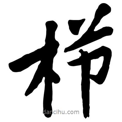 黃庭堅(jiān)寫的行書櫛