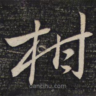 柑書法圖片