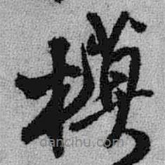 模書法圖片