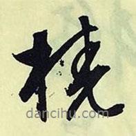 文征明寫的行書橈