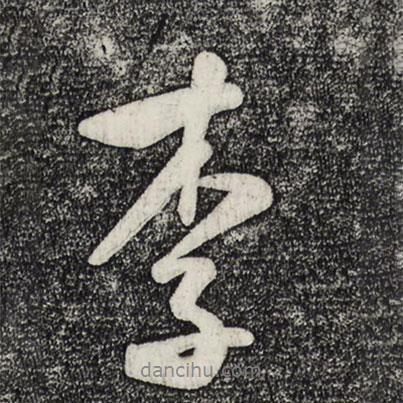 李書(shū)法圖片