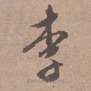 李書法圖片