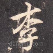 李書(shū)法圖片