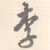 李書(shū)法圖片