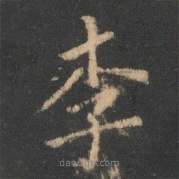 李書法圖片