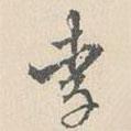 李書法圖片
