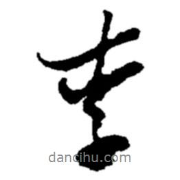 李書(shū)法圖片