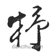 米芾寫的行書杼