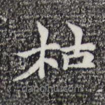 枯書法圖片