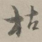 枯書法圖片