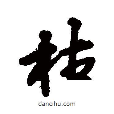 枯書法圖片