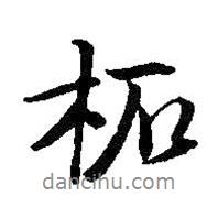 柘書(shū)法圖片