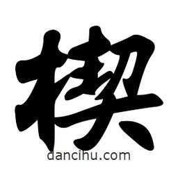 孫中山寫的行書楔