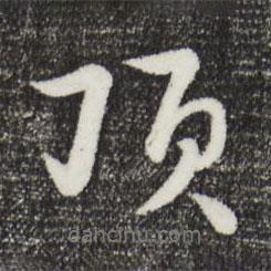 頂書法圖片