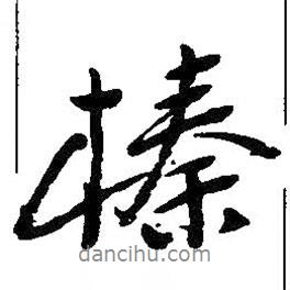 榛書法圖片