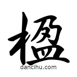 楹書法圖片