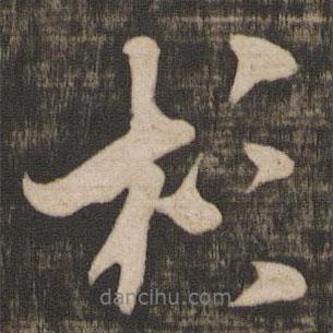 杉書法圖片
