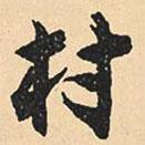 村書法圖片